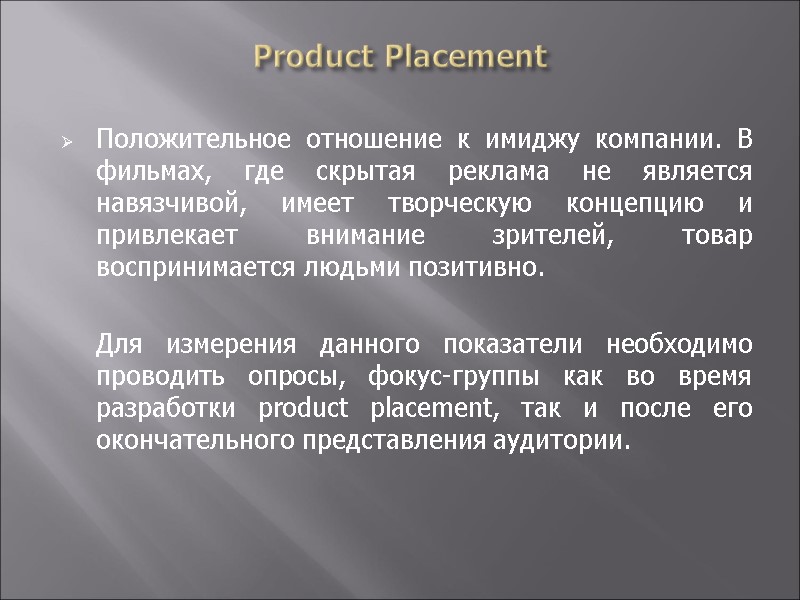 Product Placement  Положительное отношение к имиджу компании. В фильмах, где скрытая реклама не